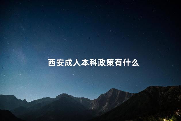 西安成人本科政策有什么