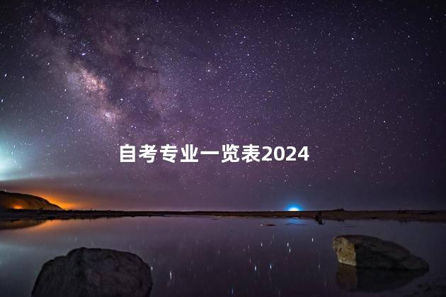 自考专业一览表2024