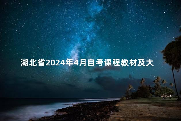 湖北省2024年4月自考课程教材及大纲使用情况