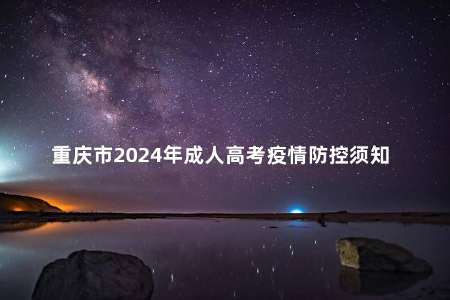 重庆市2024年成人高考疫情防控须知