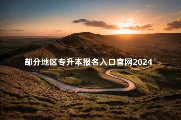 部分地区专升本报名入口官网2024