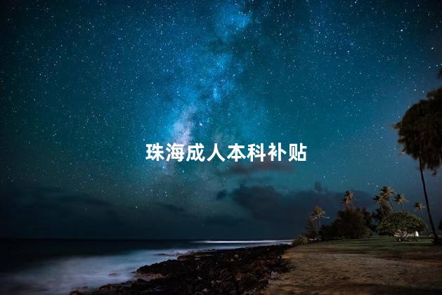 珠海成人本科补贴