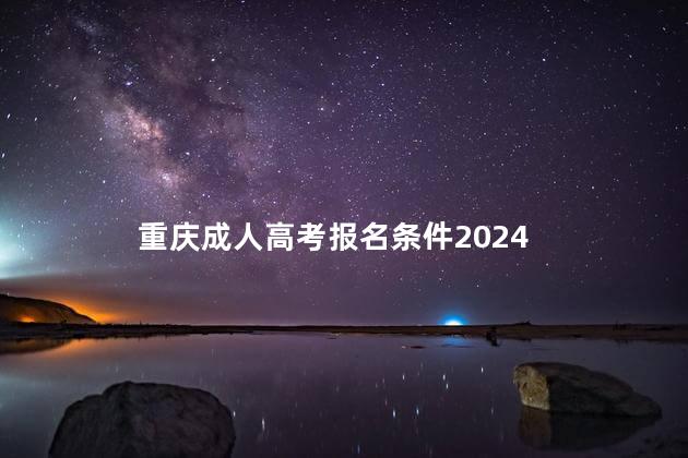 重庆成人高考报名条件2024