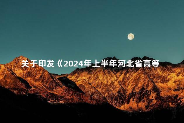 关于印发《2024年上半年河北省高等教育自学考试教材目录》的通知