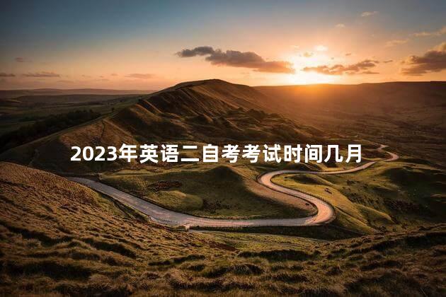 2023年英语二自考考试时间几月