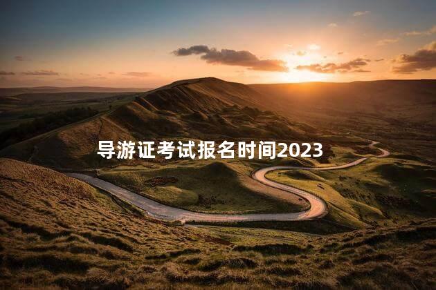 导游证考试报名时间2023