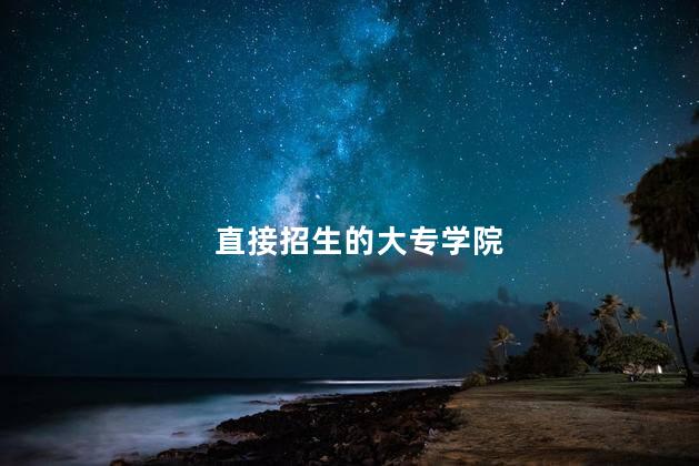 直接招生的大专学院