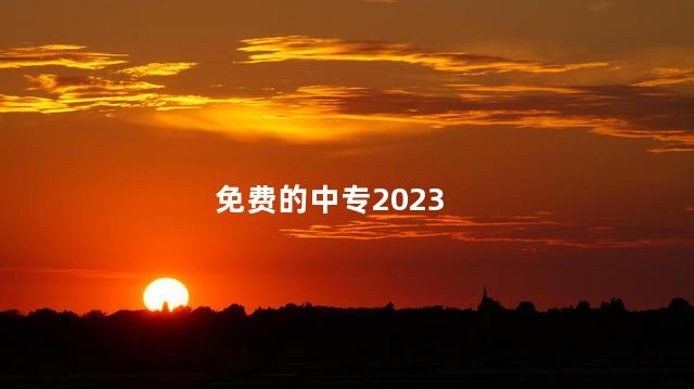 免费的中专2023