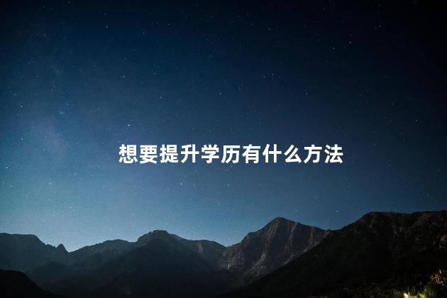 想要提升学历有什么方法